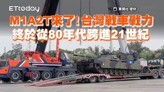 M1A2T來了！台灣戰車戰力終於從80年代跨進21世紀