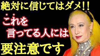 【美輪明宏】※絶対に信じてはダメ！！この話をする人は汚い心の持ち主です。言葉をよ〜く聞けば特徴がわかります「占い　2023年」