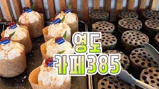 [카페385] 연탄빵&영도할매빵 으로 유명한 카페385(영도)