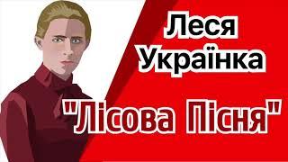 "Лісова пісня" Леся Українка. Переказ / Аудіокнига скорочено + Аналіз | Підготовка до ЗНО