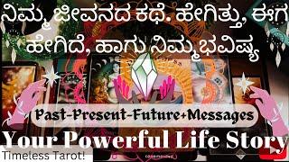 ನಿಮ್ಮ ಜೀವನದ ಕಥೆ. ಹೇಗಿತ್ತು, ಈಗ ಹೇಗಿದೆ, ಹಾಗು ನಿಮ್ಮಭವಿಷ್ಯYour Powerful Life StoryKannada Tarot