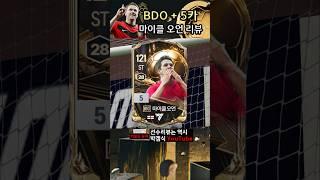 BDO 마이클 오언 리뷰!! #fc온라인 #피파온라인4 #선수리뷰