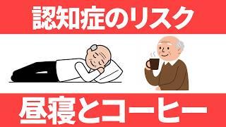 【コーヒーと昼寝】認知症リスクとの驚きの関係性が判明しました