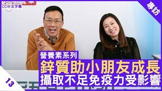 鋅質助小朋友成長 攝取不足免疫力受影響 - 鄭丹瑞《健康旦》英國註冊營養師 #陳玉儀 #營養素系列 Part 13 (CC中文字幕)