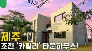 (ENG) The Best Townhouse on Jeju Island [KOREAN HOUSE TOUR]