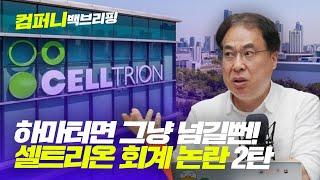 [백브리핑 번외편] 하마터면 그냥 넘길뻔. 셀트리온 회계 논란 2탄