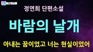 첫사랑, 기나긴 세월 그리고 재회. 평생 품어왔던 사랑, 노년이 되어 다시 만나니... | 바람의 날개 - 정연희 단편소설 | 오디오북 | 책읽는 오로라 |