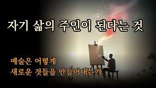 천재들의 빛나는 사유와 감각을 만나는 인문학자의 강의실 [자기 삶의 주인이 된다는 것 ] 예술 수업