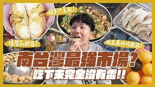 高雄自由市場一次吃12間！南臺灣最強？六角爆乳包！最好吃醉雞？20元珍奶？炸水蓮好吃嗎？素食高麗菜丸！｜內內