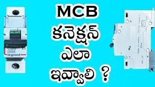 MCB కనెక్షన్ ఎలా ఇవ్వాలి ? How to give MCB connection?