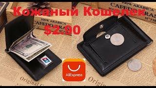 Кожаный Кошелек из Китая с Алиэкспресс / Leather Wallet from China with AliExpress