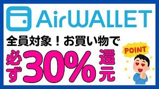 【エアウォレット(COIN＋)】全員対象！30%還元+銀行口座追加登録キャンペーンが始まる！