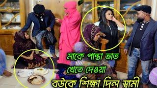 শিল্পপতি ছেলের বাসায় যখন গ্রাম থেকে গরিব মা ও বোনেরা আসে ! অতঃপর...