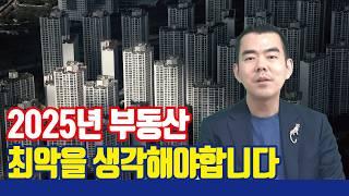 2025년 부동산은 지옥입니다. [with 인베이드투자자문 이상우 대표]