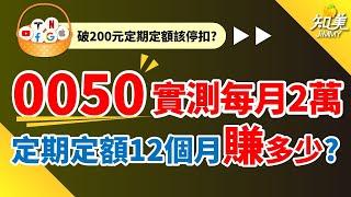 【我的ETF存股實驗！無腦買0050】「定期定額12個月」績效好驚人！｜台股暴跌！定期定額停扣嗎？｜每月2萬，一年獲利40%｜0050（元大台灣50）｜知美JiMMY