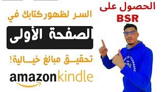 طريقة لظهور كتابك في الصفحات الأولى في أمازون كيندل amazon kdp