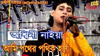 আমি পথের পথিক হয়ে | শিল্পী অশ্বিনী নাইয়া | দিগ্বিজয়ী গাজন তীর্থ | সুন্দর একটি গান |