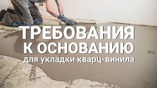 Требования к основанию для укладки кварц-винила Fine Floor