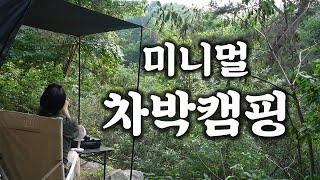 미니멀 차박캠핑 | 오랜만에 찾은 캠핑장 | D4 꼬리텐트 | 티볼리에어 | 양평 금물산하늘소 캠핑장 | 캠핑 vlog