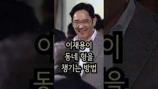 삼성 회장 이재용이 회장님을 챙기는 방법