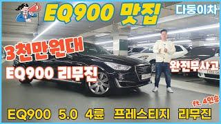 최고급세단 이큐900 리무진~ 믿고 찾는 다둥이차에서 3천만원대에 만나보세요~  [ 다둥이차 EQ900 5.0 리무진 소개영상 ] 148어7258