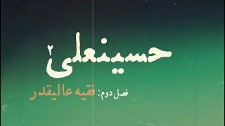 قسمت دوم مستند حسینعلی منتشر شد - فصل دوم: فقیه عالیقدر