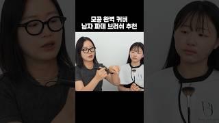 모공 완벽 커버할 수 있는 남자 파데 브러쉬 추천!! #브러쉬추천 #브러쉬 #메이크업브러쉬 #메이크업 #남자메이크업 #남자파운데이션 #파운데이션브러쉬