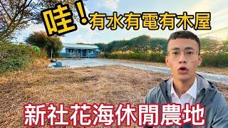 新社花海休閒農地｜有水有電有木屋｜退休首選｜大衛 David 屋大維