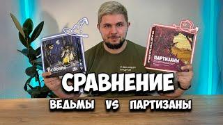 Ведьмы или Партизаны, соло стратегии? Сравнение игр | Настолки в деталях