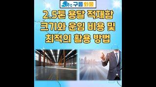 2.5톤 용달 적재함 크기와 운임 비용 및 최적의 활용 방법