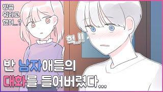 인기많은 남사친이 수업시간에 제 손을 잡았어요 [유단하영상툰][설렘썰][남사친][여사친][짝남]