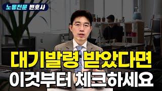 이정도면 징계 아니야? 노동전문 변호사가 알려주는 대기발령의 적법성