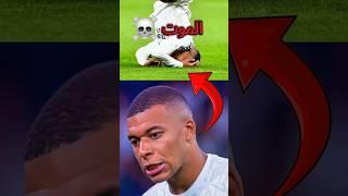 موت مبابي في الملعب ️ كيف كان نجم ريال مدريد سيفقد حياته ️#shorts