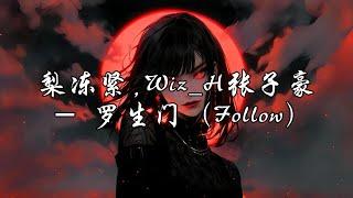 梨冻紧,Wiz H张子豪   罗生门（Follow）『我爱你不遗余力，在爱里不停期待奇迹。』【动态歌词MV】