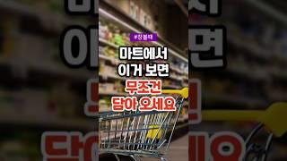 마트에서 이거 보면 무조건 담아 오세요 #건강 #건강정보 #건강상식