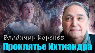 Владимир Коренев. Как роль Ихтиандра в фильме "Человек-амфибия" испортила актеру жизнь