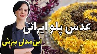 عدس پلوی ایرانی مجلسی با تمام فوت و فنش برای خوشمزه تر شدنش / آموزش آشپزی