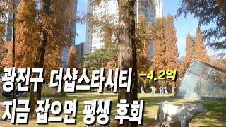 광진구 아파트 더샵스타시티, 지금 잡으면 평생 후회