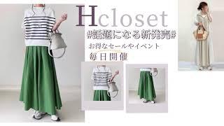 【Hcloset】 ファッション通販おすすめ＆人気サイト️ 全品半額 24hタイムセール