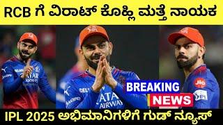 Virat Kohli will Be Captain for RCB in IPL 2025 | RCB New Captain Virat Kohli