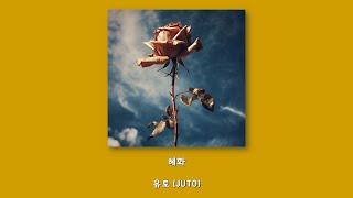 유토 (JUTO) - 혜화/Lyrics