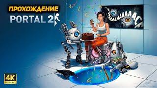 Portal 2  Прохождение [PC 4K60FPS]  Часть 1