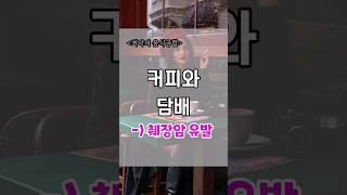 궁합 최악! 몸에 좋지 않은 조합 알려드립니다 #shorts