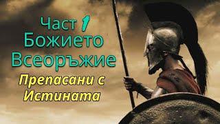 Божието Всеоръжие 1 Част | Препасани с истината | Андреан Атанасов | Пророчески Дом Солинген