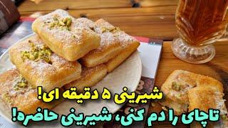 شیرینی ۳سوته، نرم و خوشمزه، بدون فر وهمزن/آموزش آشپزی ایرانی