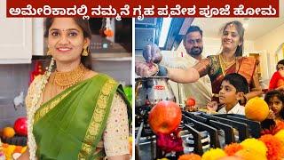 ನಮ್ಮ ಹೊಸಮನೆ ಗೃಹಪ್ರವೇಶ USA | House Warming Ceremony USA | #usakannadavlogs #kannadavlogsusa