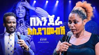 በእንጀራ አስደገመብሽ GIHON TV WORLDWIDE ነቢይ መስፍን አለሙ እና ነቢይት አስናቀች ባንጫ