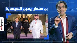 ناصر: محمد بن سلمان يهين السيسي.. ملف الصومال أكبر من مصر خليك في مشاكلك أحسن!