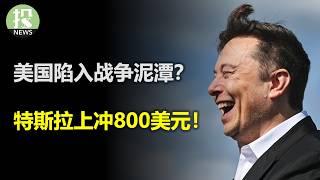 给7月铺垫？美联储最鹰理事转鸽！去监管开始了，银行要大松绑；Robotaxi落地，特斯拉暴涨！美国介入战争，油价为何暴跌？