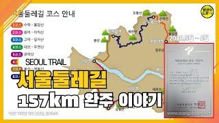 [공무원 브이로그]서울둘레길 157km 완주이야기, 드디어 완주하다!!!(2020.05-06)